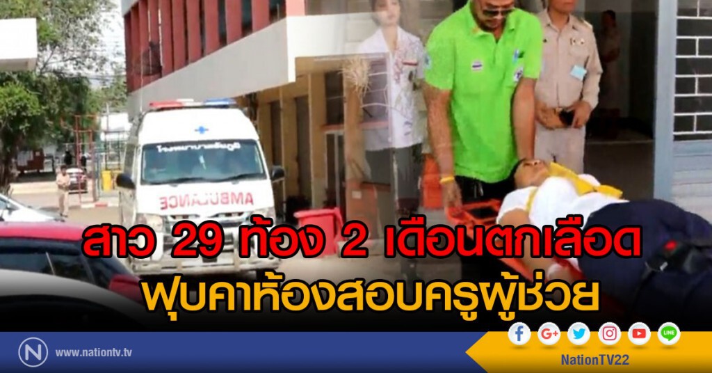 สาว 29 ท้อง 2เดือนตกเลือด
ฟุบคาห้องสอบครูผู้ช่วย สาว 29 ท้อง 2เดือนตกเลือด
ฟุบคาห้องสอบครูผู้ช่วย