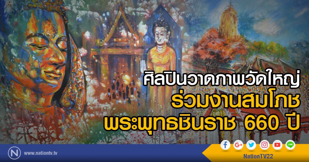 ศิลปินวาดภาพวัดใหญ่ ร่วมงานสมโภชพระพุทธชินราช 660 ปี ศิลปินวาดภาพวัดใหญ่ ร่วมงานสมโภชพระพุทธชินราช 660 ปี