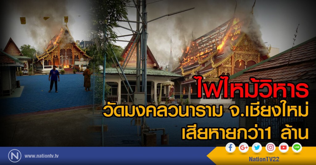 ไฟไหม้วิหารวัดมงคลวนาราม จ.เชียงใหม่
เสียหายกว่า 1 ล้าน คาดไฟฟ้าลัดวงจร
