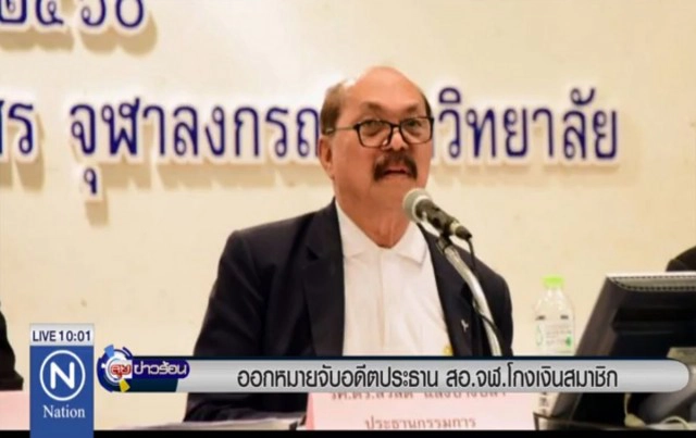 ออกหมายจับอดีตประธาน สอ.จฬ. โกงเงินสมาชิก