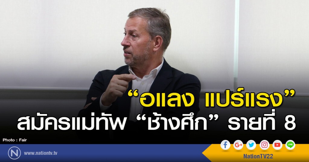 "อแลง แปร์แรง" สมัครแม่ทัพ "ช้างศึก" รายที่ 8 "อแลง แปร์แรง" สมัครแม่ทัพ "ช้างศึก" รายที่ 8