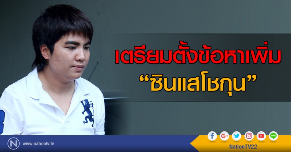 เตรียมตั้งข้อหาเพิ่ม "ซินแสโชกุน"