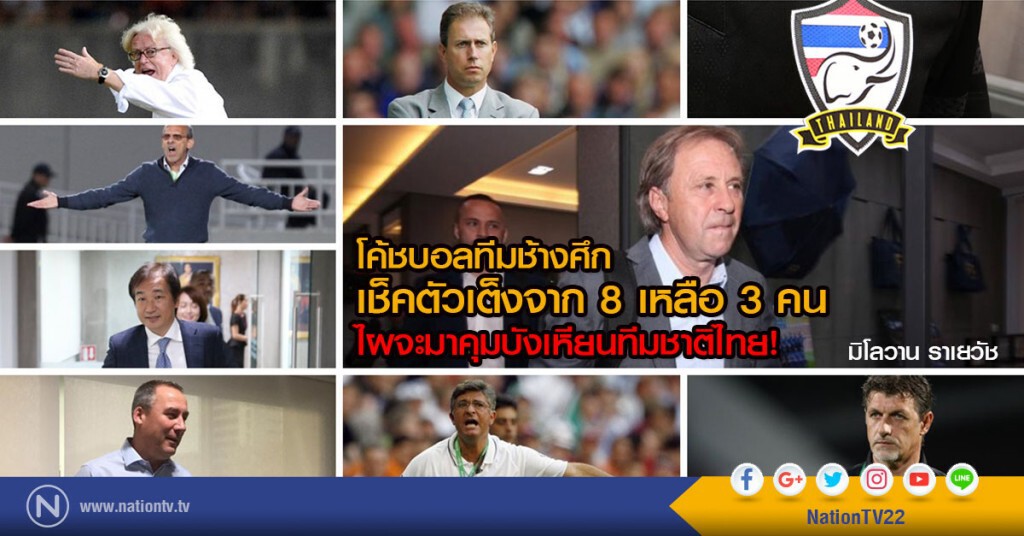 โค้ชบอลทีมช้างศึก
เช็คตัวเต็งจาก 8 เหลือ 3 คน 
ไผจะมาคุมบังเหียนทีมชาติไทย!