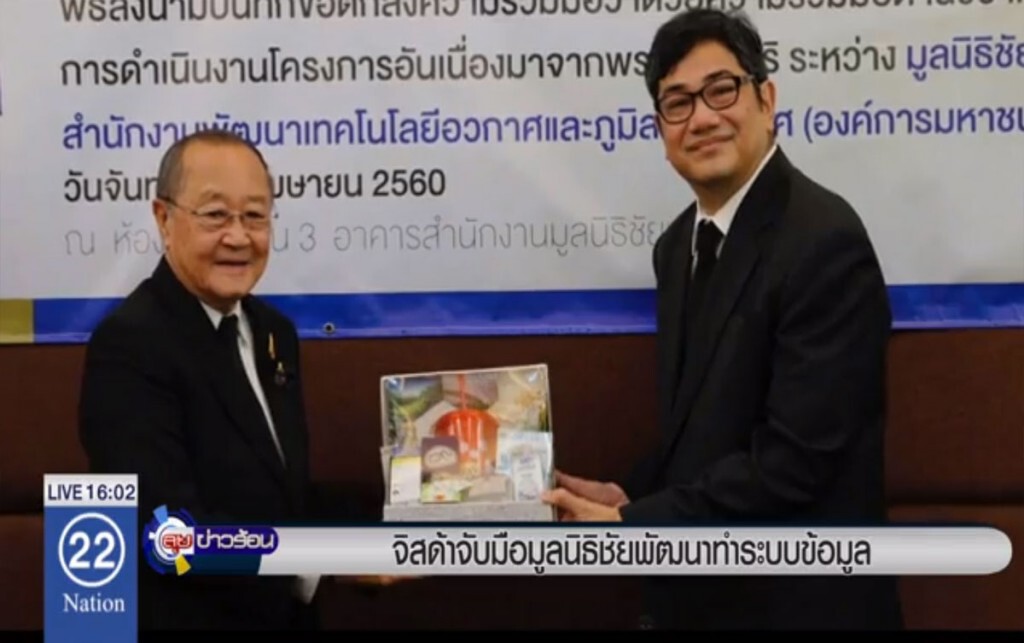 จิสด้าจับมือมูลนิธิชัยพัฒนา ทำระบบข้อมูล จิสด้าจับมือมูลนิธิชัยพัฒนา ทำระบบข้อมูล