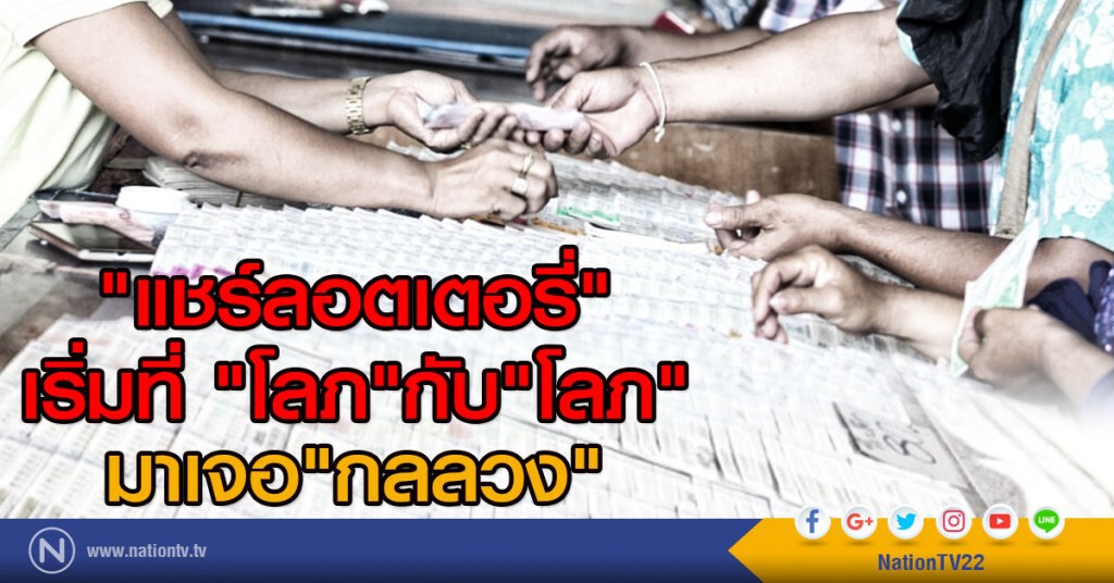 "แชร์ลอตเตอรี่" เริ่มที่โลภกับโลภมาเจอกลลวง "แชร์ลอตเตอรี่" เริ่มที่โลภกับโลภมาเจอกลลวง