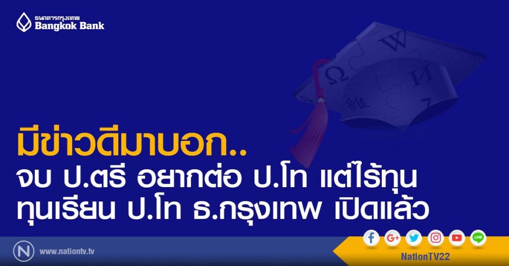 มีข่าวดีมาบอก..
จบ ป.ตรี อยากต่อ ป.โท แต่ไร้ทุน
ทุนเรียน ป.โท ธ.กรุงเทพ เปิดแล้ว