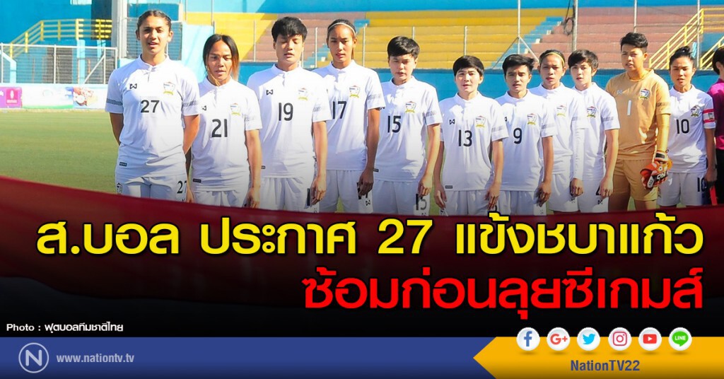 ส.บอล ประกาศ 27 แข้งชบาแก้ว ซ้อมก่อนลุยซีเกมส์ ส.บอล ประกาศ 27 แข้งชบาแก้ว ซ้อมก่อนลุยซีเกมส์