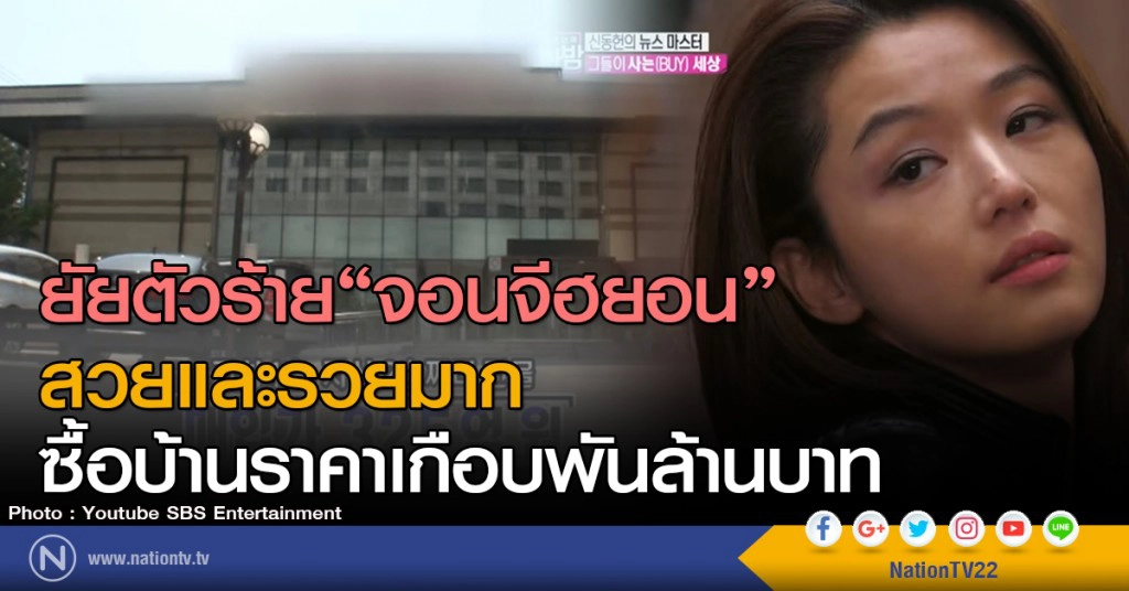 ยัยตัวร้ายจอนจีฮยอน สวยและรวยมาก
ซื้อบ้านราคาเกือบพันล้านบาท