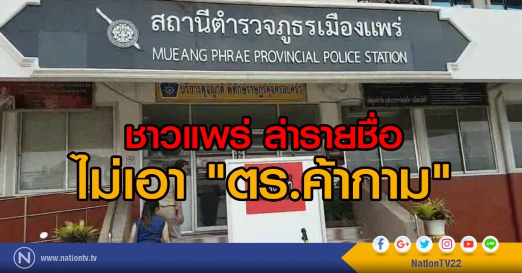 ชาวแพร่ ล่ารายชื่อ
ไม่เอา "ตร.ค้ากาม" ชาวแพร่ ล่ารายชื่อ
ไม่เอา "ตร.ค้ากาม"