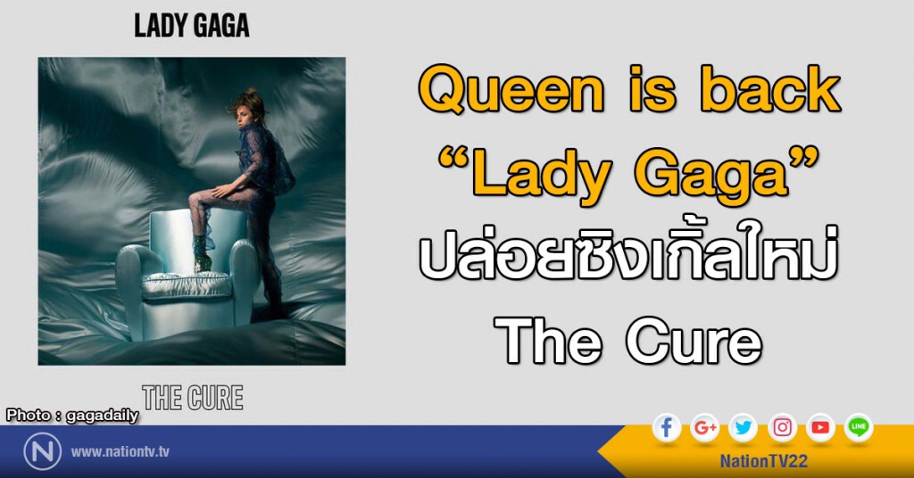 Queen is back
"Lady Gaga"
ปล่อยซิงเกิ้ลใหม่
The Cure Queen is back
"Lady Gaga"
ปล่อยซิงเกิ้ลใหม่
The Cure