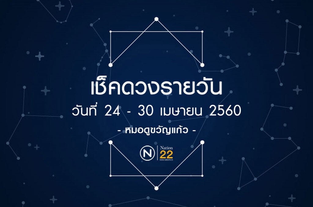 ดวงรายวันประจำสัปดาห์ วันที่ 24 - 30 เมษายน 2560 ดวงรายวันประจำสัปดาห์ วันที่ 24 - 30 เมษายน 2560