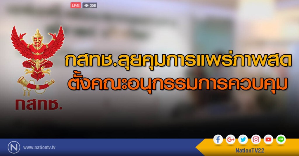 กสทช.ลุยคุมการแพร่ภาพสด
ตั้งคณะอนุกรรมการควบคุม กสทช.ลุยคุมการแพร่ภาพสด
ตั้งคณะอนุกรรมการควบคุม