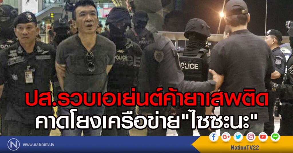 ปส.รวบเอเย่นต์ค้ายาเสพติด
คาดโยงเครือข่าย"ไซซะนะ" ปส.รวบเอเย่นต์ค้ายาเสพติด
คาดโยงเครือข่าย"ไซซะนะ"