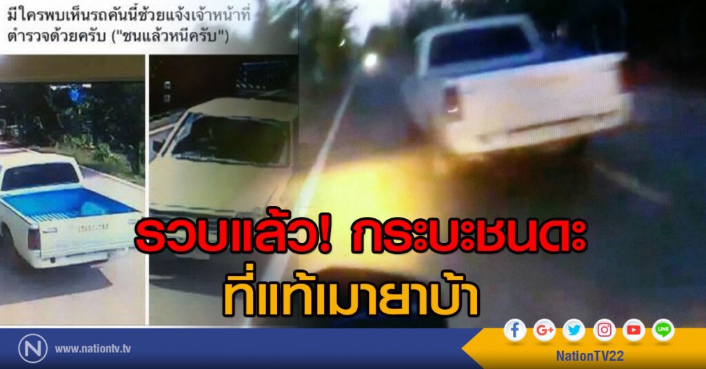 รวบแล้ว! กระบะชนดะ
ที่แท้เมายาบ้า