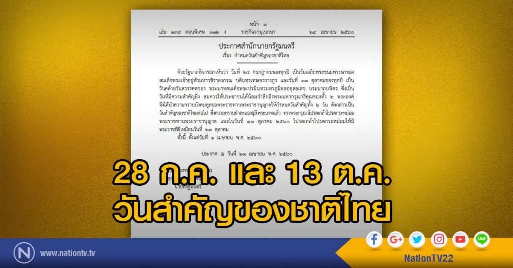 28 ก.ค. และ 13 ต.ค.
วันสำคัญของชาติไทย 28 ก.ค. และ 13 ต.ค.
วันสำคัญของชาติไทย