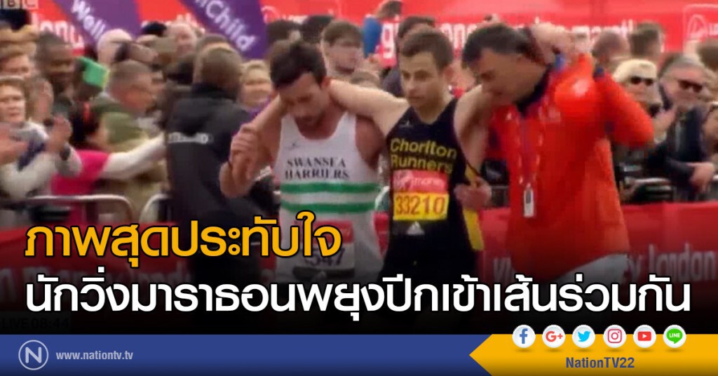 ภาพสุดประทับใจ....นักวิ่งมาราธอนพยุงปีกเข้าเส้นร่วมกัน