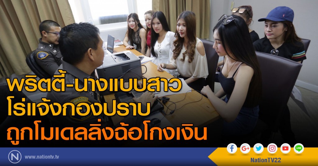 พริตตี้-นางแบบสาว โร่แจ้งกองปราบ ถูกโมเดลลิ่งฉ้อโกงเงิน