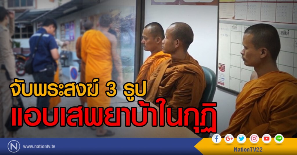 จับพระสงฆ์ 3 รูปแอบเสพยาบ้าในกุฏิ