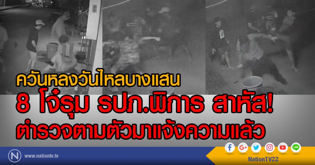 (คลิป) ควันหลงวันไหลบางแสน
8 โจ๋รุม รปภ.พิการ สาหัส !
ตำรวจตามตัวมาแจ้งความแล้ว (คลิป) ควันหลงวันไหลบางแสน
8 โจ๋รุม รปภ.พิการ สาหัส !
ตำรวจตามตัวมาแจ้งความแล้ว