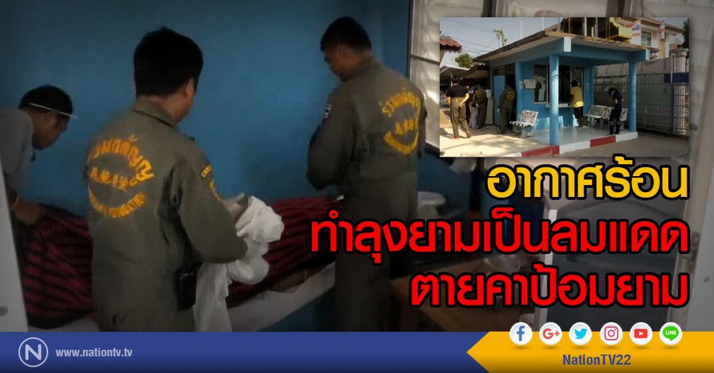 อากาศร้อน
ทำลุงยามเป็นลมแดด
ตายคาป้อมยาม