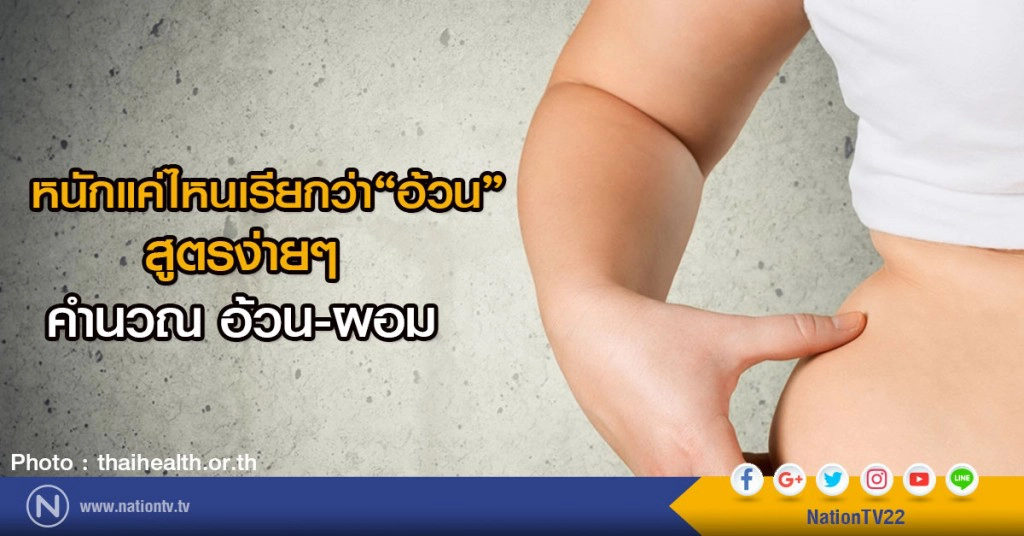 หนักแค่ไหนเรียกว่า อ้วน
สูตรง่ายๆ คำนวณ อ้วน-ผอม