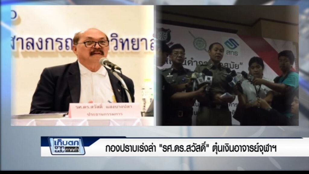 เก็บตกค่ำ 24-4-60 (2) กองปราบเร่งล่า "รศ.ดร.สวัสดิ์ แสงบางปลา" ตุ๋นเงินอาจารย์จุฬา เก็บตกค่ำ 24-4-60 (2) กองปราบเร่งล่า "รศ.ดร.สวัสดิ์ แสงบางปลา" ตุ๋นเงินอาจารย์จุฬา