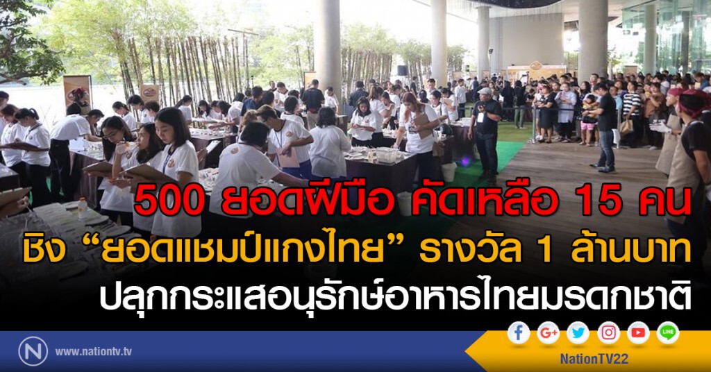 500 ยอดฝีมือ คัดเหลือ 15  คน
"ยอดแชมป์แกงไทย" รางวัล 1 ล้านบาท 
ปลุกกระแสอนุรักษ์อาหารไทยมรดกชาติ
