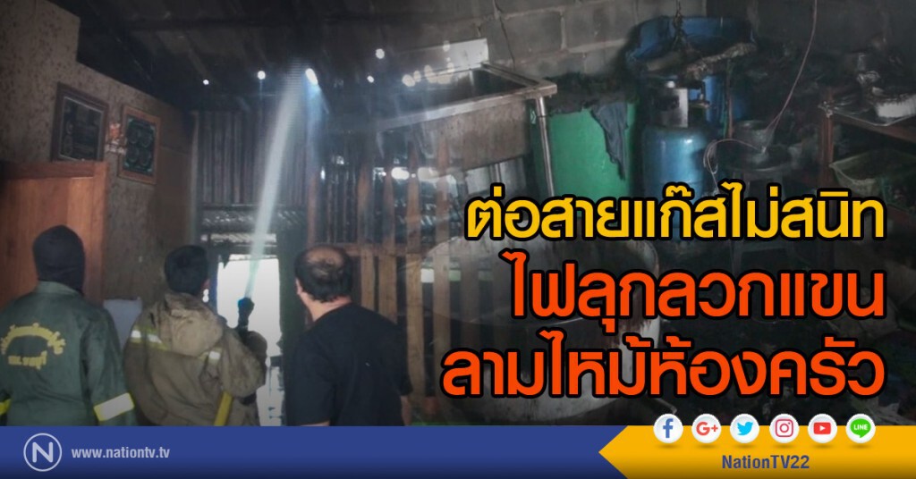 ต่อสายแก๊สไม่สนิท
ไฟลุกลวกแขน
ลามไหม้ห้องครัว ต่อสายแก๊สไม่สนิท
ไฟลุกลวกแขน
ลามไหม้ห้องครัว