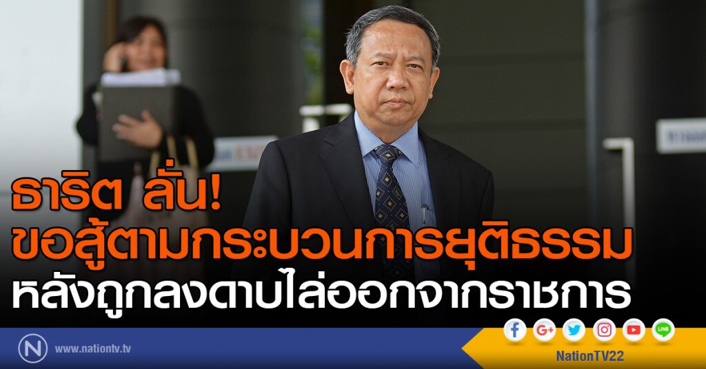 ธาริต ลั่น! ขอสู้ตามกระบวนการยุติธรรม ธาริต ลั่น! ขอสู้ตามกระบวนการยุติธรรม