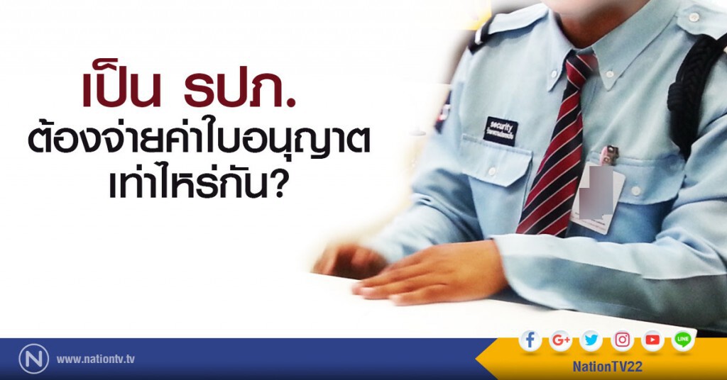 เป็น รปภ. ต้องจ่ายค่าใบอนุญาตเท่าไหร่กัน? เป็น รปภ. ต้องจ่ายค่าใบอนุญาตเท่าไหร่กัน?
