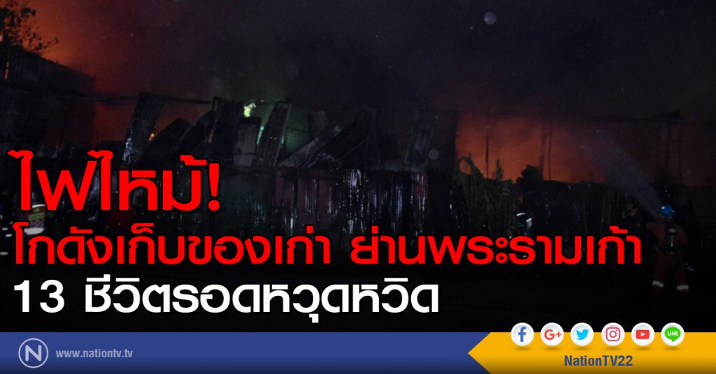 ไฟไหม้โกดังเก็บของเก่า 13 ชีวิตรอดหวุดหวิด ไฟไหม้โกดังเก็บของเก่า 13 ชีวิตรอดหวุดหวิด