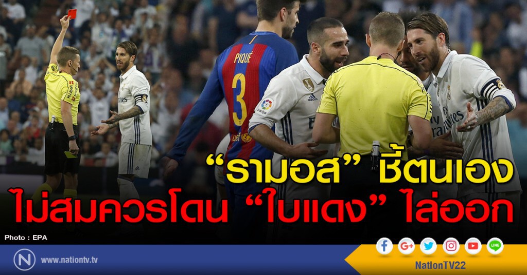 "รามอส" ชี้ตนเอง ไม่สมควรโดน "ใบแดง" ไล่ออก "รามอส" ชี้ตนเอง ไม่สมควรโดน "ใบแดง" ไล่ออก