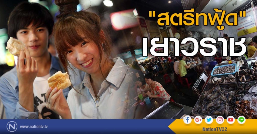 ภาพชุด "สตรีทฟู้ด" เยาวราช