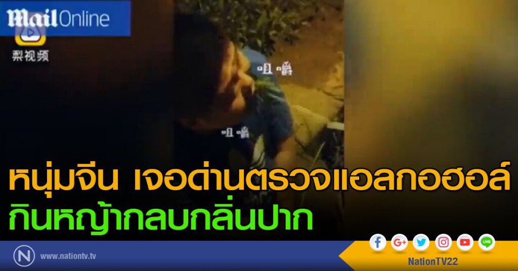 หนุ่มจีน เจอด่านตรวจแอลกอฮอล์ กินหญ้ากลบกลิ่นปาก หนุ่มจีน เจอด่านตรวจแอลกอฮอล์ กินหญ้ากลบกลิ่นปาก