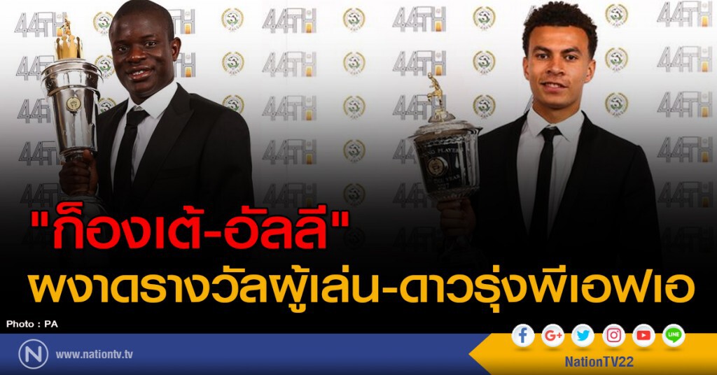 "ก็องเต้-อัลลี" ผงาดรางวัลผู้เล่น-ดาวรุ่งพีเอฟเอ "ก็องเต้-อัลลี" ผงาดรางวัลผู้เล่น-ดาวรุ่งพีเอฟเอ