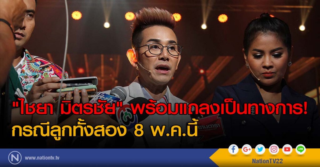 "ไชยา มิตรชัย" พร้อมแถลงเป็นทางการ! ถึงลูกทั้งสอง 8 พ.ค.นี้ "ไชยา มิตรชัย" พร้อมแถลงเป็นทางการ! ถึงลูกทั้งสอง 8 พ.ค.นี้