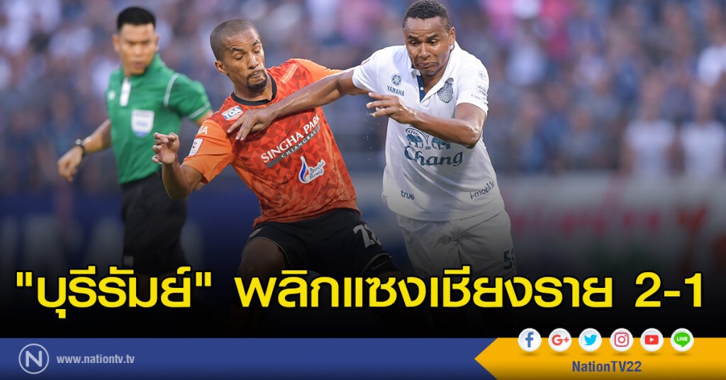 "บุรีรัมย์" พลิกแซงเชียงราย 2-1 "บุรีรัมย์" พลิกแซงเชียงราย 2-1