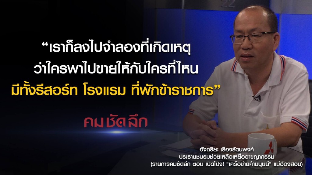 คม-ชัด-ลึก เปิดโปง! "เครือข่ายค้ามนุษย์" แม่ฮ่องสอน คม-ชัด-ลึก เปิดโปง! "เครือข่ายค้ามนุษย์" แม่ฮ่องสอน