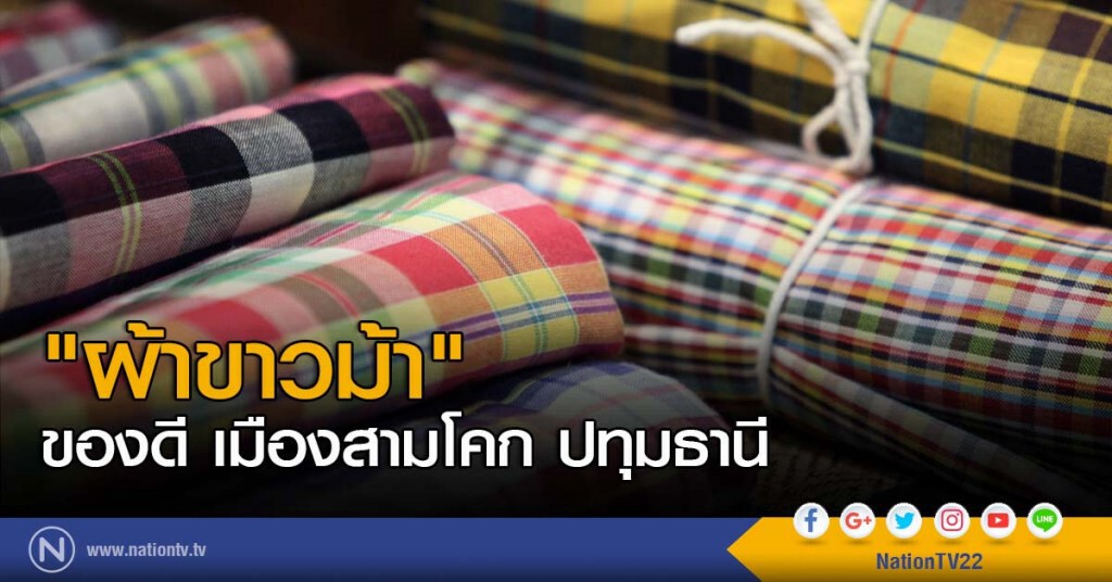 "ผ้าขาวม้า" ของดี เมืองสามโคก ปทุมธานี