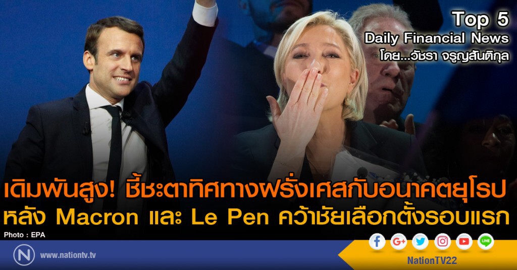 เดิมพันสูง! ชี้ชะตาทิศทางฝรั่งเศสกับอนาคตยุโรป
หลัง Macron และ Le Pen คว้าชัยเลือกตั้งรอบแรก