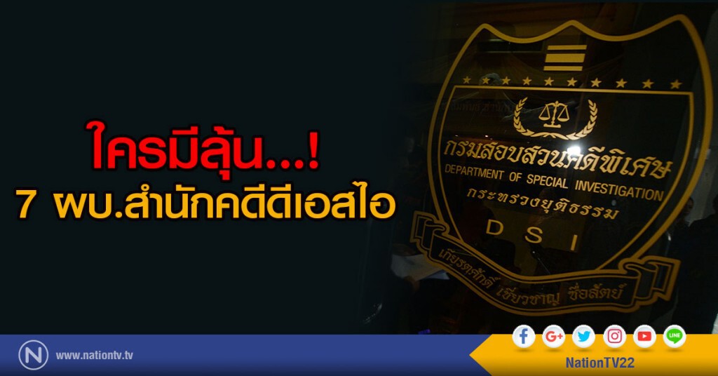 ใครมีลุ้น...!
7 ผบ.สำนักคดีดีเอสไอ ใครมีลุ้น...!
7 ผบ.สำนักคดีดีเอสไอ