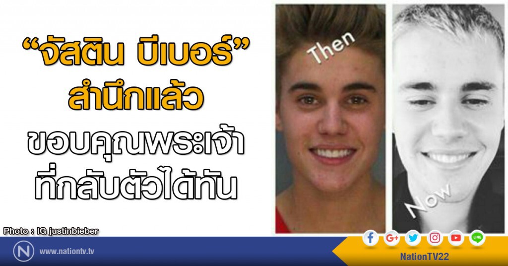 จัสติน บีเบอร์ สำนึกแล้ว
ขอบคุณพระเจ้าที่กลับตัวได้ทัน จัสติน บีเบอร์ สำนึกแล้ว
ขอบคุณพระเจ้าที่กลับตัวได้ทัน