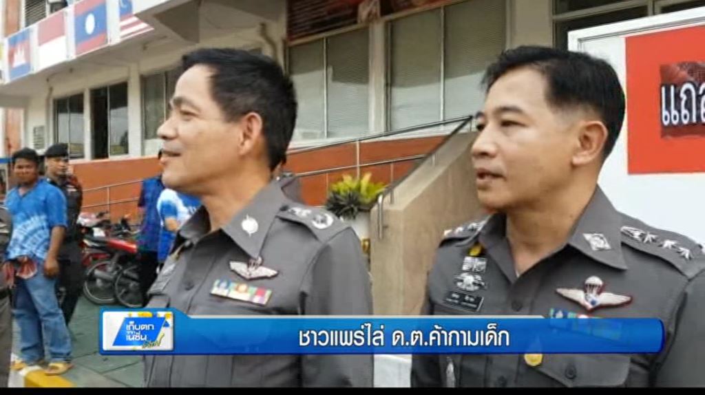 เก็บตกทั่วไทย 24-4-60 (1) ชาวแพร่ไล่ "ด.ต." ค้ากามออกนอกพื้นที่ เก็บตกทั่วไทย 24-4-60 (1) ชาวแพร่ไล่ "ด.ต." ค้ากามออกนอกพื้นที่