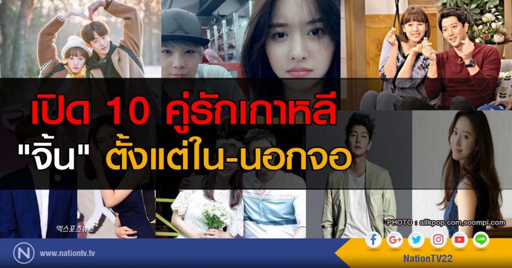 หนังจบ คนไม่จบ! เปิด 10 คู่รักเกาหลี "จิ้น" ตั้งแต่ใน-นอกจอ