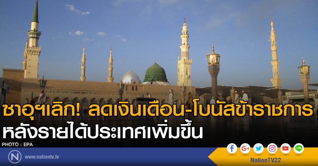 ซาอุฯเลิกลดเงินเดือน-โบนัสข้าราชการ ซาอุฯเลิกลดเงินเดือน-โบนัสข้าราชการ
