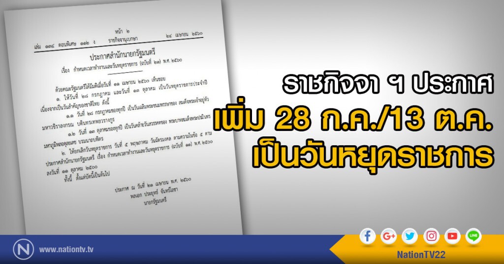 ราชกิจจา ฯ ประกาศ
เพิ่ม 28 ก.ค./13 ต.ค.
เป็นวันหยุดราชการ