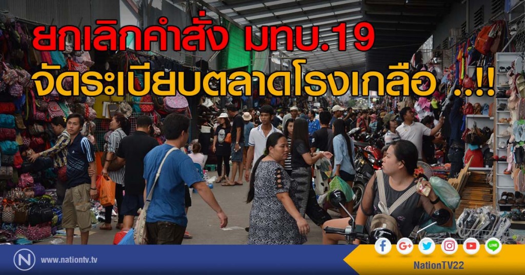 ยกเลิกคำสั่ง มทบ.19 จัดระเบียบตลาดโรงเกลือ ..!!