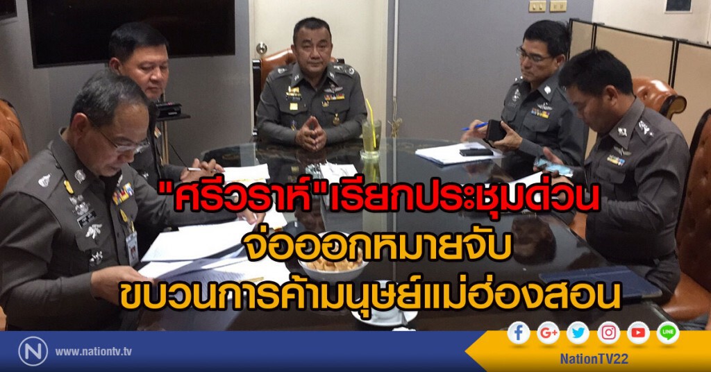 "ศรีวราห์" เรียกประชุมด่วน
จ่อออกหมายจับ ขบวนการค้ามนุษย์แม่ฮ่องสอน "ศรีวราห์" เรียกประชุมด่วน
จ่อออกหมายจับ ขบวนการค้ามนุษย์แม่ฮ่องสอน