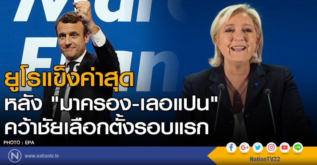 ยูโรแข็งค่าสุดหลัง "มาครอง-เลอแปน" คว้าชัยเลือกตั้งรอบแรก ยูโรแข็งค่าสุดหลัง "มาครอง-เลอแปน" คว้าชัยเลือกตั้งรอบแรก