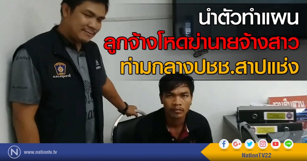 นำตัวทำแผน ลูกจ้างโหดฆ่านายจ้างสาว ท่ามกลาง ปชช.สาปแช่ง